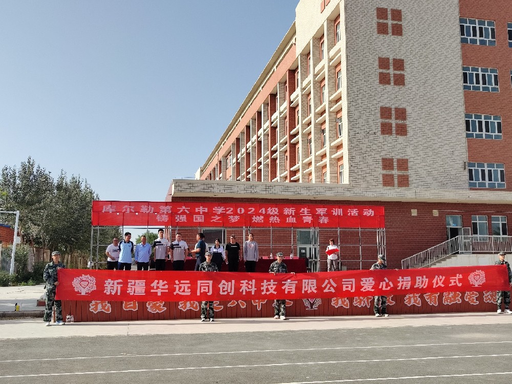 以愛之名，助夢前行，同創(chuàng)科技在庫爾勒市第六中學(xué)開展愛心捐助活動