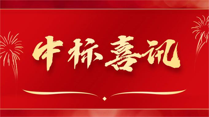 喜報(bào) ▏同創(chuàng)科技近期在央采中標(biāo)兩個(gè)項(xiàng)目！