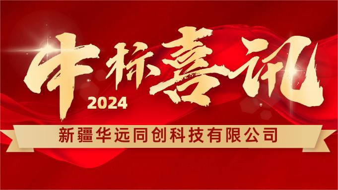 喜報(bào) ▏同創(chuàng)科技成功中標(biāo)新疆塔里木胡楊國家自然保護(hù)區(qū)設(shè)備采購項(xiàng)目！